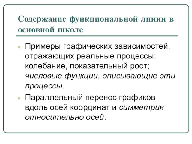 Содержание функциональной линии в основной школе Примеры графических зависимостей, отражающих реальные процессы: колебание,