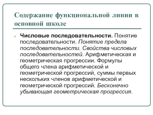 Содержание функциональной линии в основной школе Числовые последовательности. Понятие последовательности. Понятие предела последовательности.