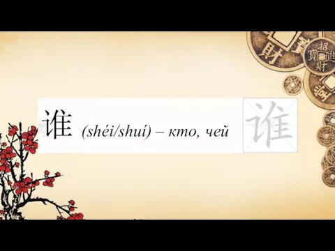 谁 (shéi/shuí) – кто, чей