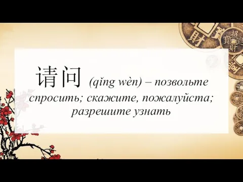 请问 (qǐng wèn) – позвольте спросить; скажите, пожалуйста; разрешите узнать