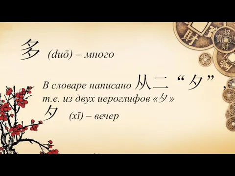 多 (duō) – много В словаре написано 从二“夕”, т.е. из двух иероглифов «夕»