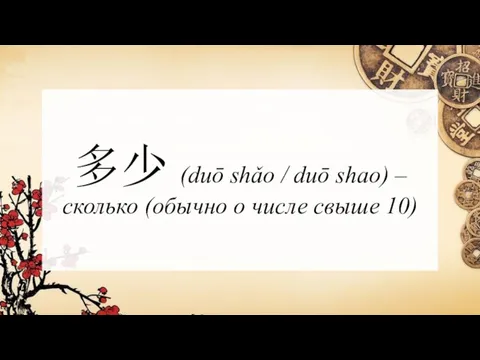 多少 (duō shǎo / duō shao) – сколько (обычно о числе свыше 10)