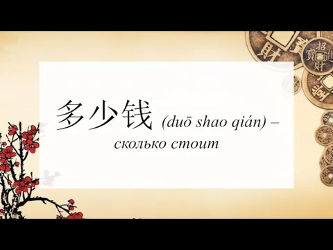 多少钱 (duō shao qián) – сколько стоит