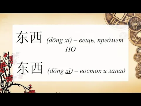 东西 (dōng xi) – вещь, предмет НО 东西 (dōng xī) – восток и запад