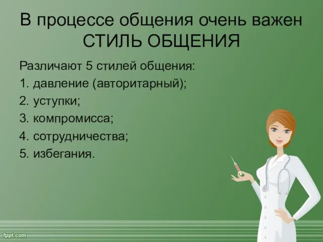 В процессе общения очень важен СТИЛЬ ОБЩЕНИЯ Различают 5 стилей