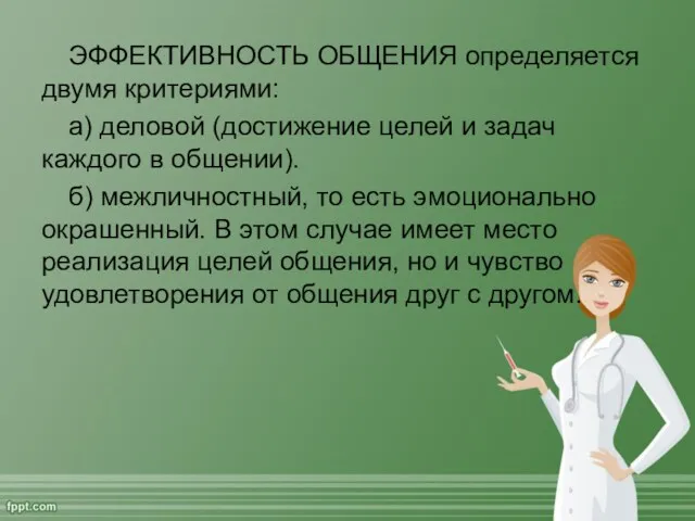 ЭФФЕКТИВНОСТЬ ОБЩЕНИЯ определяется двумя критериями: а) деловой (достижение целей и