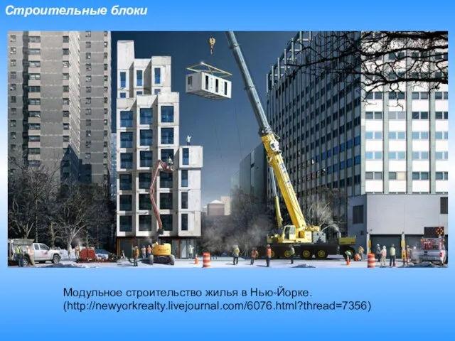 Строительные блоки Модульное строительство жилья в Нью-Йорке. (http://newyorkrealty.livejournal.com/6076.html?thread=7356)