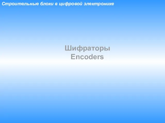 Шифраторы Encoders Строительные блоки в цифровой электронике