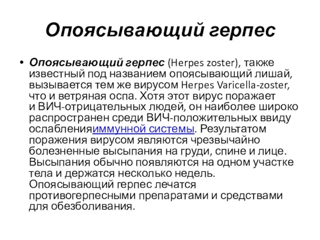 Опоясывающий герпес Опоясывающий герпес (Herpes zoster), также известный под названием