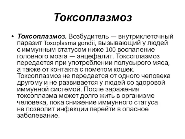 Токсоплазмоз Токсоплазмоз. Возбудитель — внутриклеточный паразит Toxoplasma gondii, вызывающий у людей с иммунным