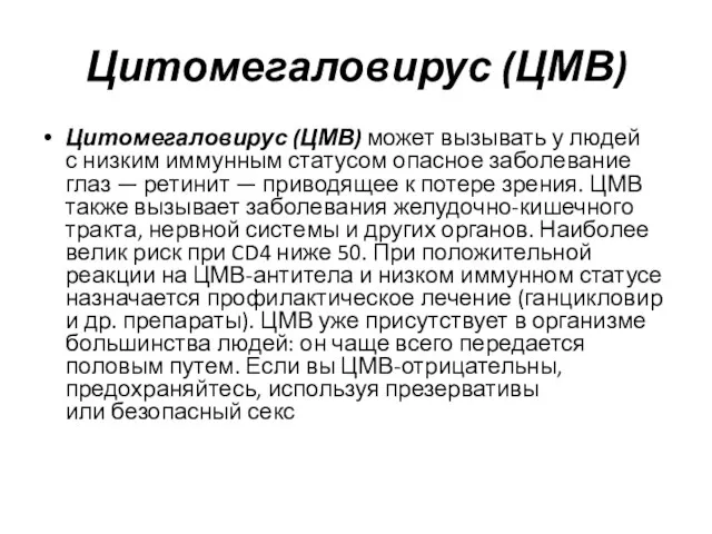 Цитомегаловирус (ЦМВ) Цитомегаловирус (ЦМВ) может вызывать у людей с низким