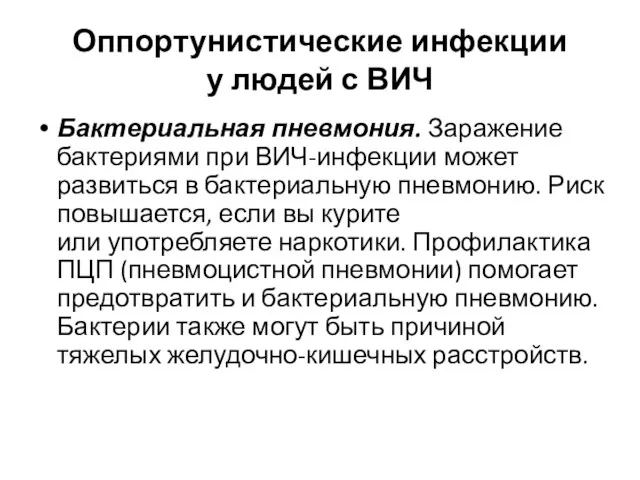 Оппортунистические инфекции у людей с ВИЧ Бактериальная пневмония. Заражение бактериями при ВИЧ‐инфекции может