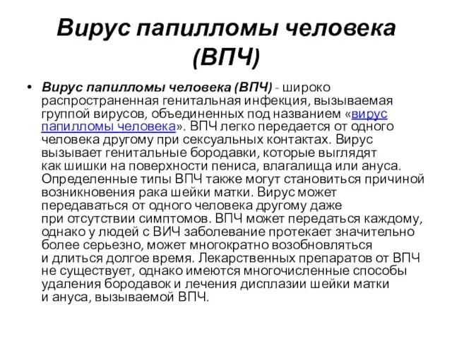 Вирус папилломы человека (ВПЧ) Вирус папилломы человека (ВПЧ) - широко распространенная генитальная инфекция,