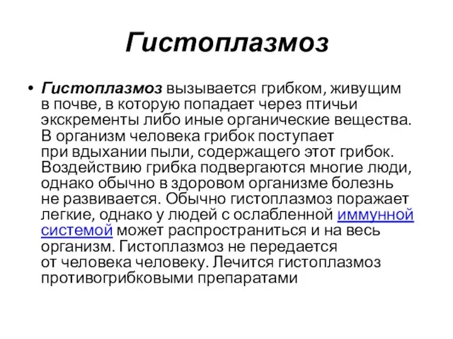 Гистоплазмоз Гистоплазмоз вызывается грибком, живущим в почве, в которую попадает