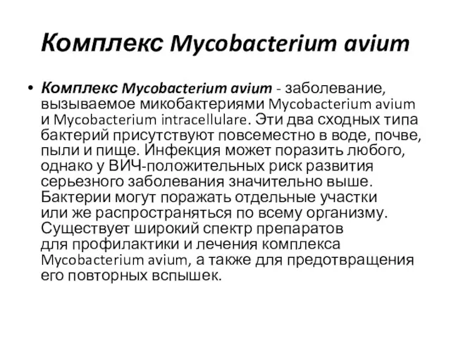Комплекс Mycobacterium avium Комплекс Mycobacterium avium - заболевание, вызываемое микобактериями Mycobacterium avium и