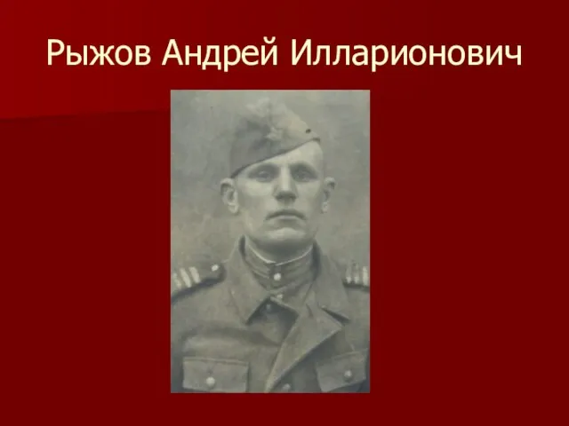 Рыжов Андрей Илларионович