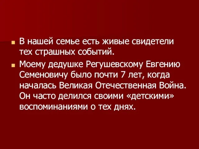 В нашей семье есть живые свидетели тех страшных событий. Моему