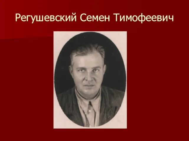 Регушевский Семен Тимофеевич