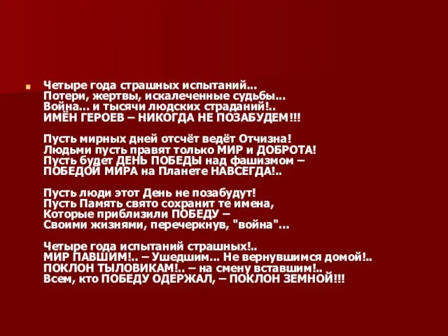 Четыре года страшных испытаний... Потери, жертвы, искалеченные судьбы... Война... и