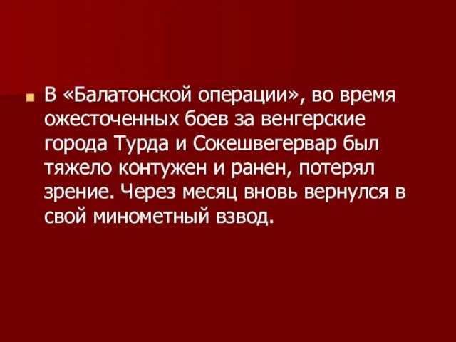 В «Балатонской операции», во время ожесточенных боев за венгерские города