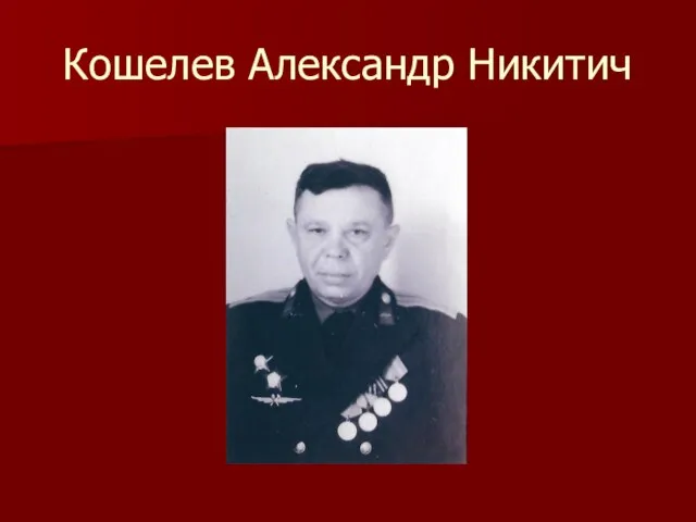 Кошелев Александр Никитич