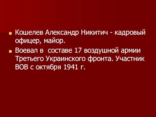 Кошелев Александр Никитич - кадровый офицер, майор. Воевал в составе