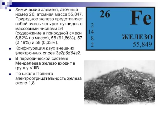 Химический элемент, атомный номер 26, атомная масса 55,847. Природное железо представляет собой смесь