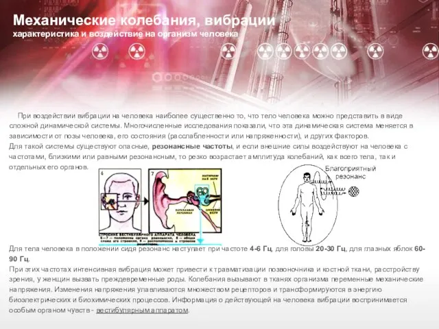 Механические колебания, вибрации характеристика и воздействие на организм человека При