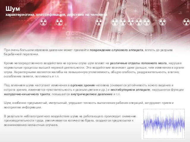 Шум характеристика, классификация, действие на человека При очень большом звуковом