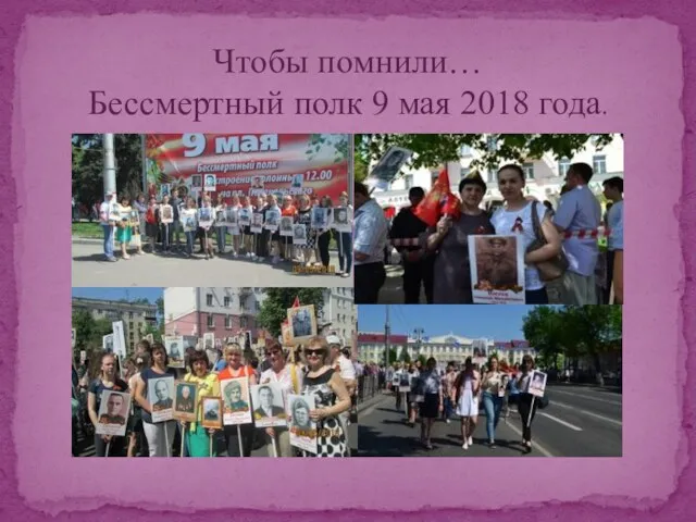 Чтобы помнили… Бессмертный полк 9 мая 2018 года.