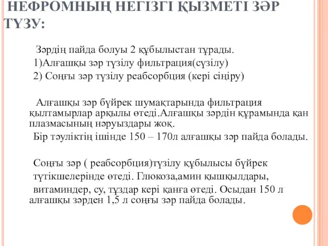 НЕФРОМНЫҢ НЕГІЗГІ ҚЫЗМЕТІ ЗӘР ТҮЗУ: Зәрдің пайда болуы 2 құбылыстан