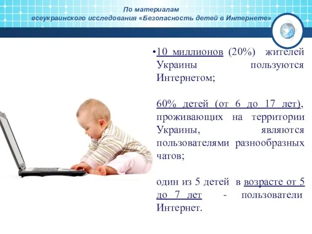 10 миллионов (20%) жителей Украины пользуются Интернетом; 60% детей (от