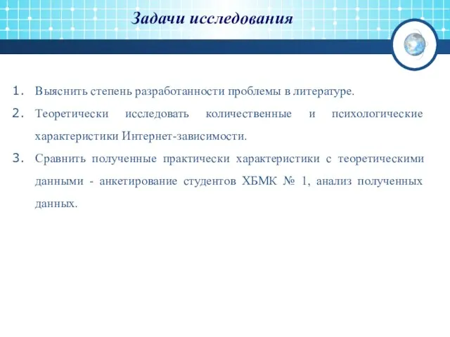 Задачи исследования Выяснить степень разработанности проблемы в литературе. Теоретически исследовать