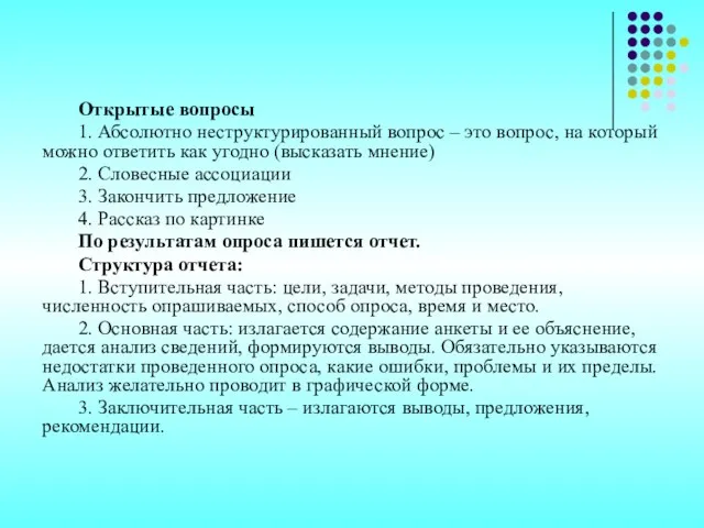 Открытые вопросы 1. Абсолютно неструктурированный вопрос – это вопрос, на