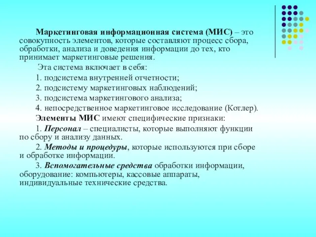 Маркетинговая информационная система (МИС) – это совокупность элементов, которые составляют