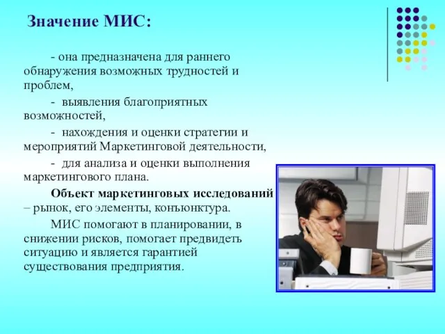 Значение МИС: - она предназначена для раннего обнаружения возможных трудностей