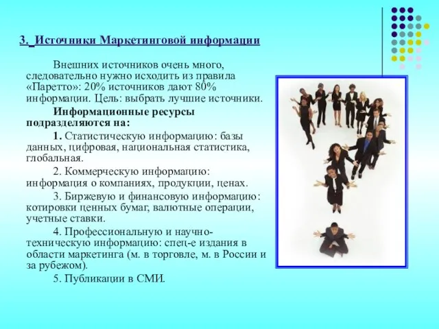 3. Источники Маркетинговой информации Внешних источников очень много, следовательно нужно