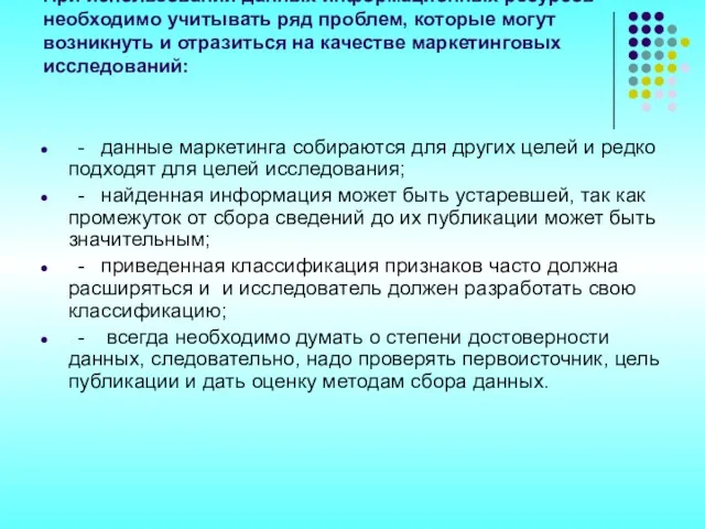 При использовании данных информационных ресурсов необходимо учитывать ряд проблем, которые