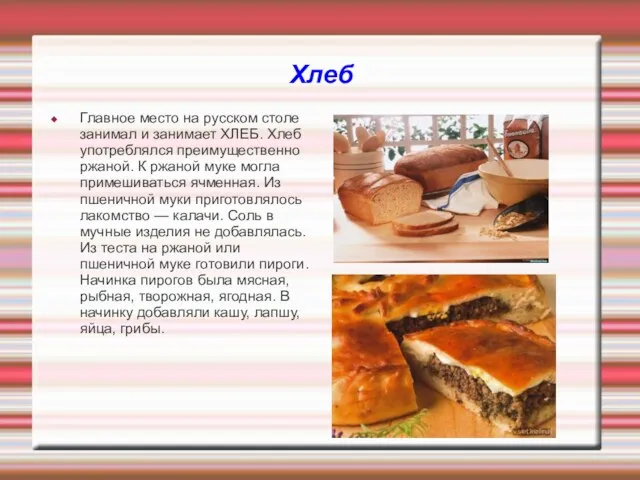Хлеб Главное место на русском столе занимал и занимает ХЛЕБ.