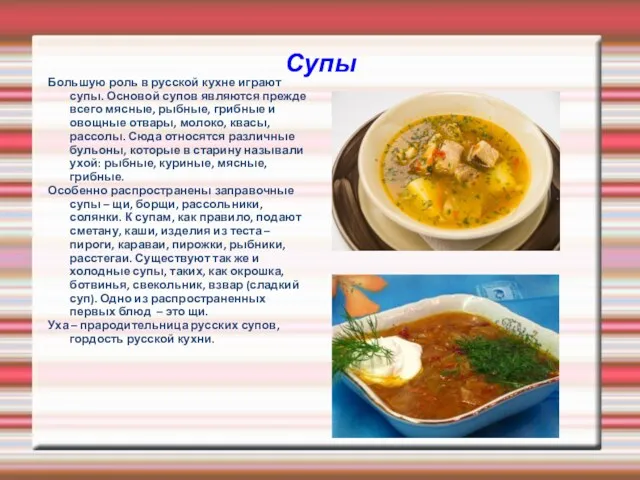 Супы Большую роль в русской кухне играют супы. Основой супов