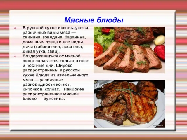 Мясные блюды В русской кухне используются различные виды мяса —