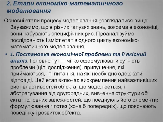 2. Етапи економіко-математичного моделювання Основні етапи процесу моделювання розглядалися вище.