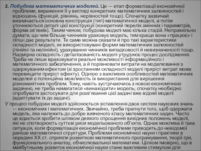 2. Побудова математичних моделей. Це — етап формалізації економічної проблеми,