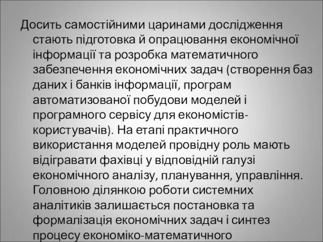 Досить самостійними царинами дослідження стають підготовка й опрацювання економічної інформації