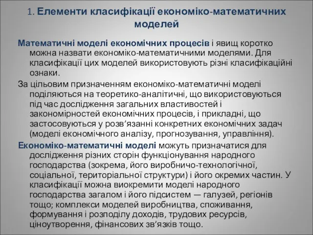 1. Елементи класифікації економіко-математичних моделей Математичні моделі економічних процесів і