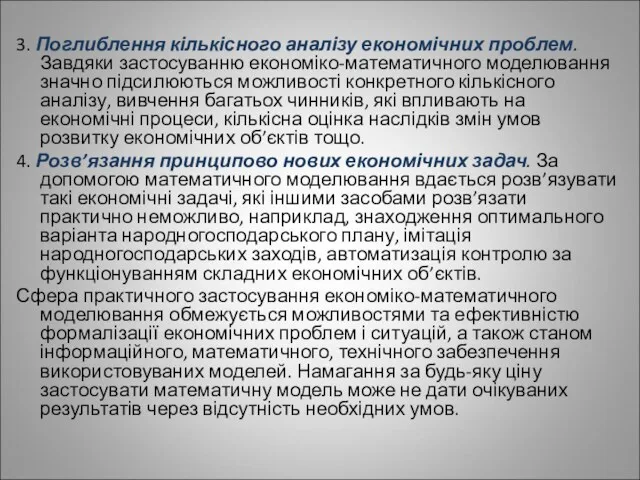 3. Поглиблення кількісного аналізу економічних проблем. Завдяки застосуванню економіко-математичного моделювання