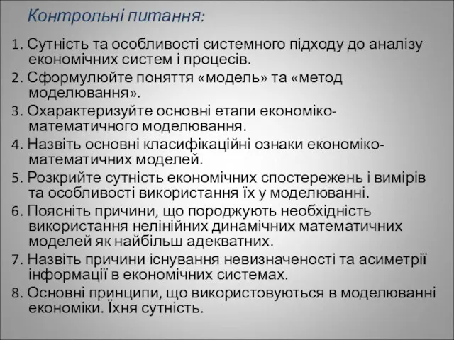 Контрольні питання: 1. Сутність та особливості системного підходу до аналізу