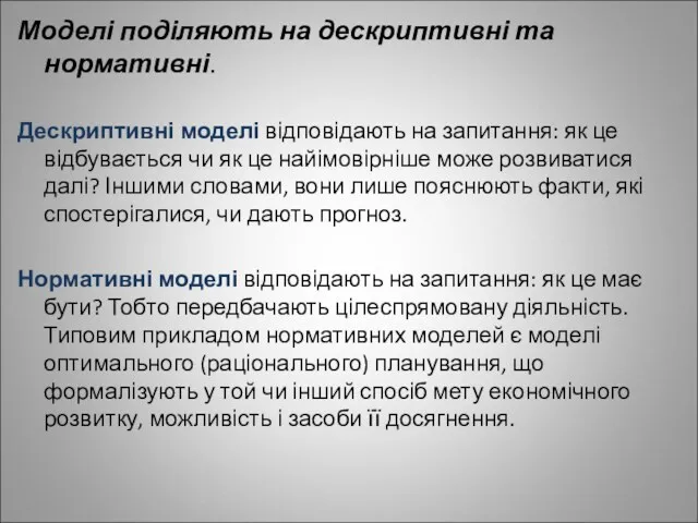 Моделі поділяють на дескриптивні та нормативні. Дескриптивні моделі відповідають на