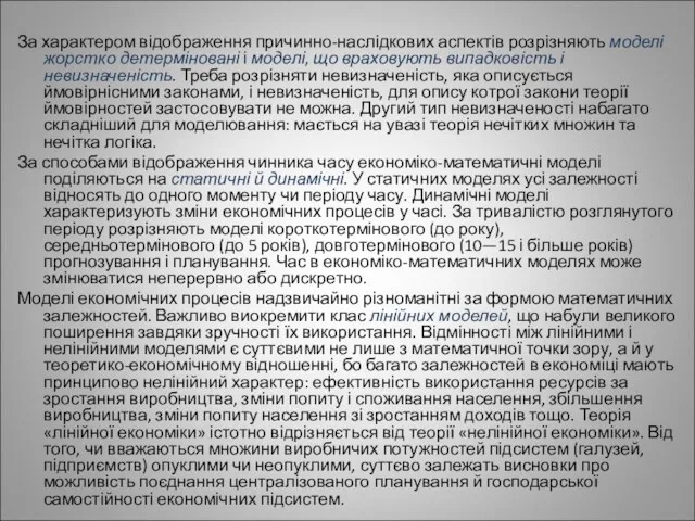 За характером відображення причинно-наслідкових аспектів розрізняють моделі жорстко детерміновані і