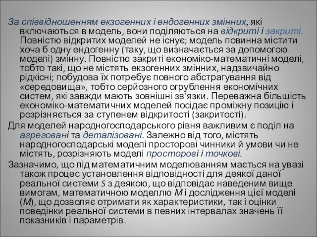 За співвідношенням екзогенних і ендогенних змінних, які включаються в модель,